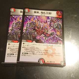 襲来、鬼札王国!