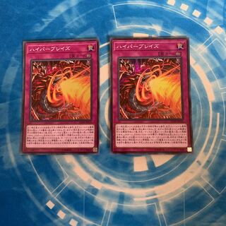 ハイパー・ブレイズ