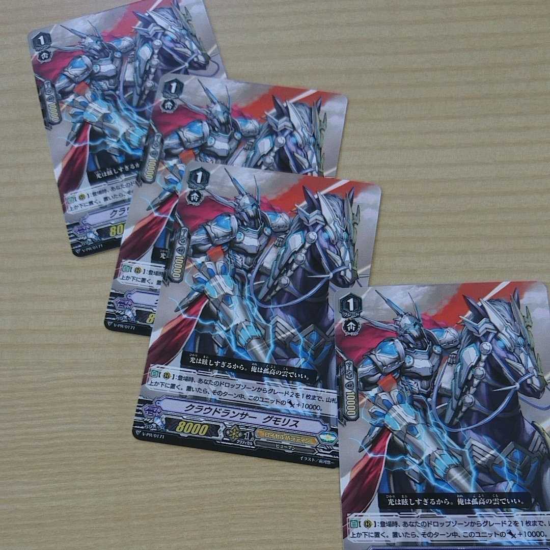 グランドランサー　グモリス　４枚セット　ヴァンガード