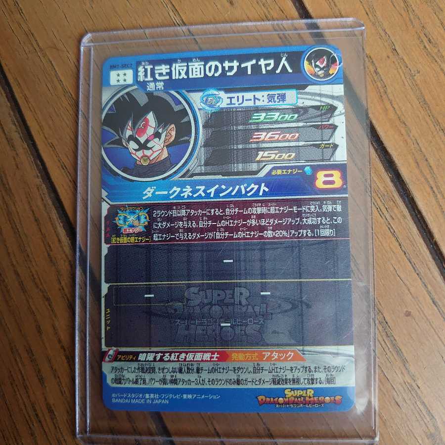 紅き仮面のサイヤ人