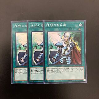 抹殺の指名者 スーパーレア3枚セット