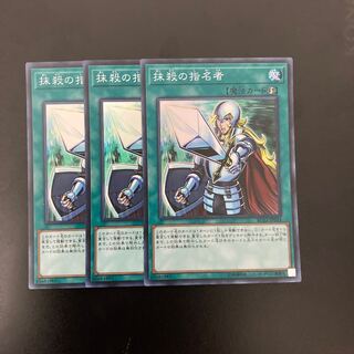 抹殺の指名者 スーパーレア3枚セット