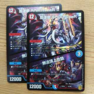 反逆龍 5000typeR｜無法頂上会議2枚セット