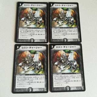 ロスト・チャージャー 4枚