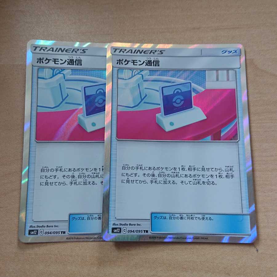 ポケモン通信 TR