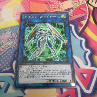 セキュアガードナー