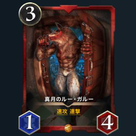 真月のルー・ガルー