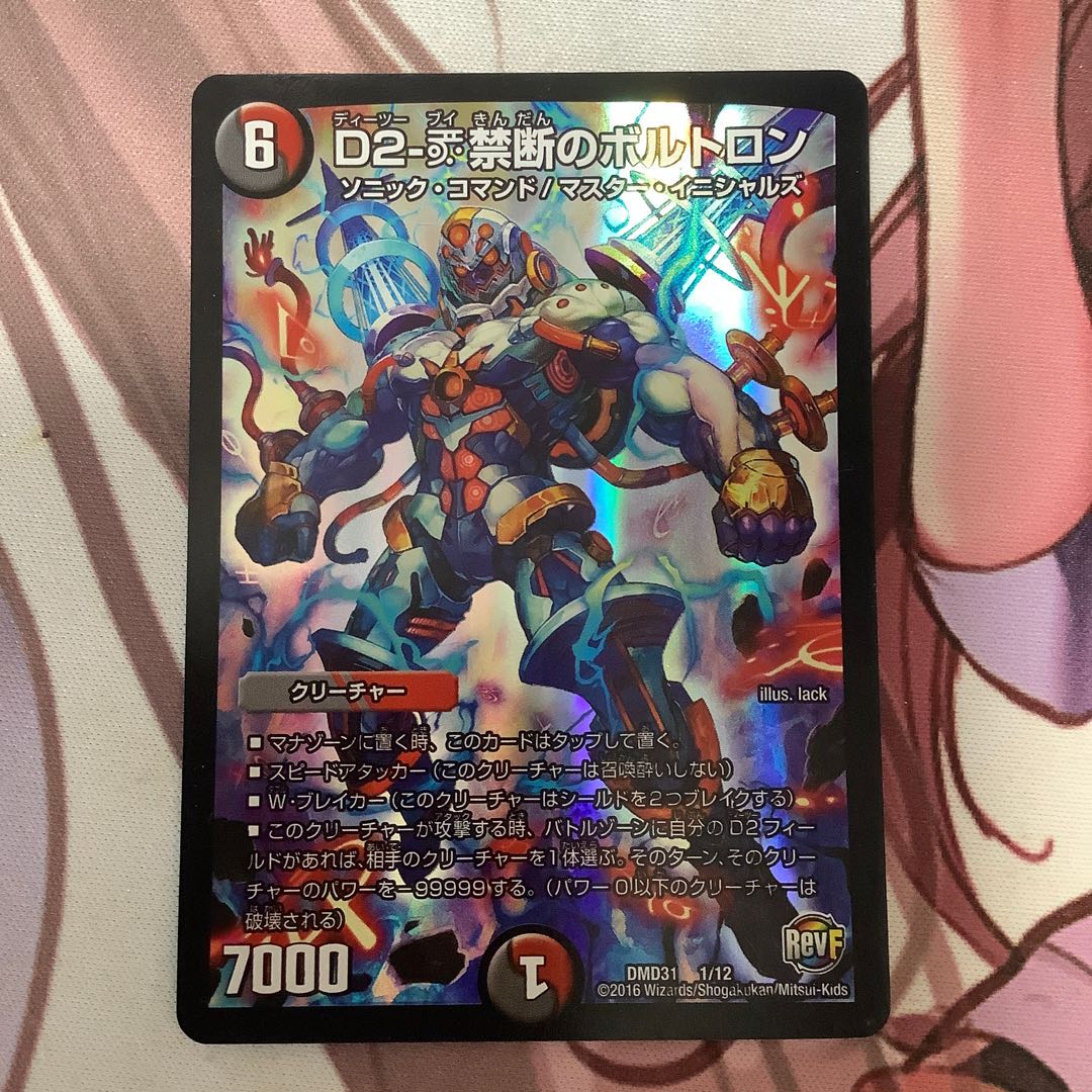 D2-V禁断のボルトロン　1枚
