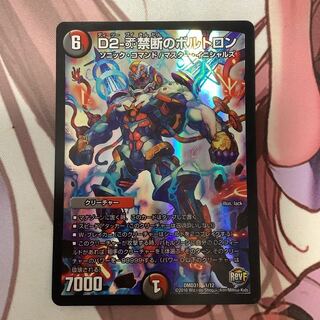 D2-V禁断のボルトロン　1枚