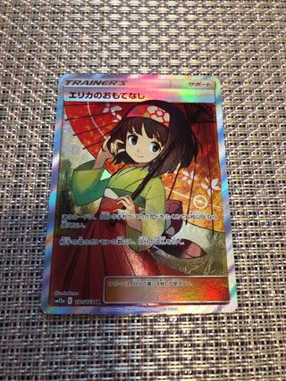 エリカのおもてなし SR