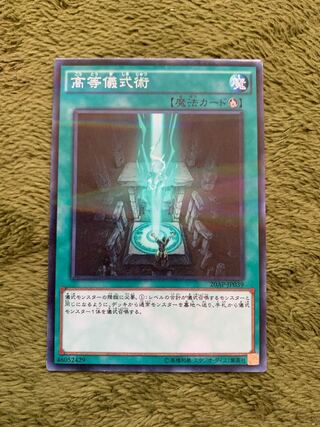 高等儀式術 ノーマル