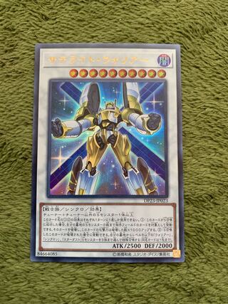 サテライト・ウォリアー ウルトラレア