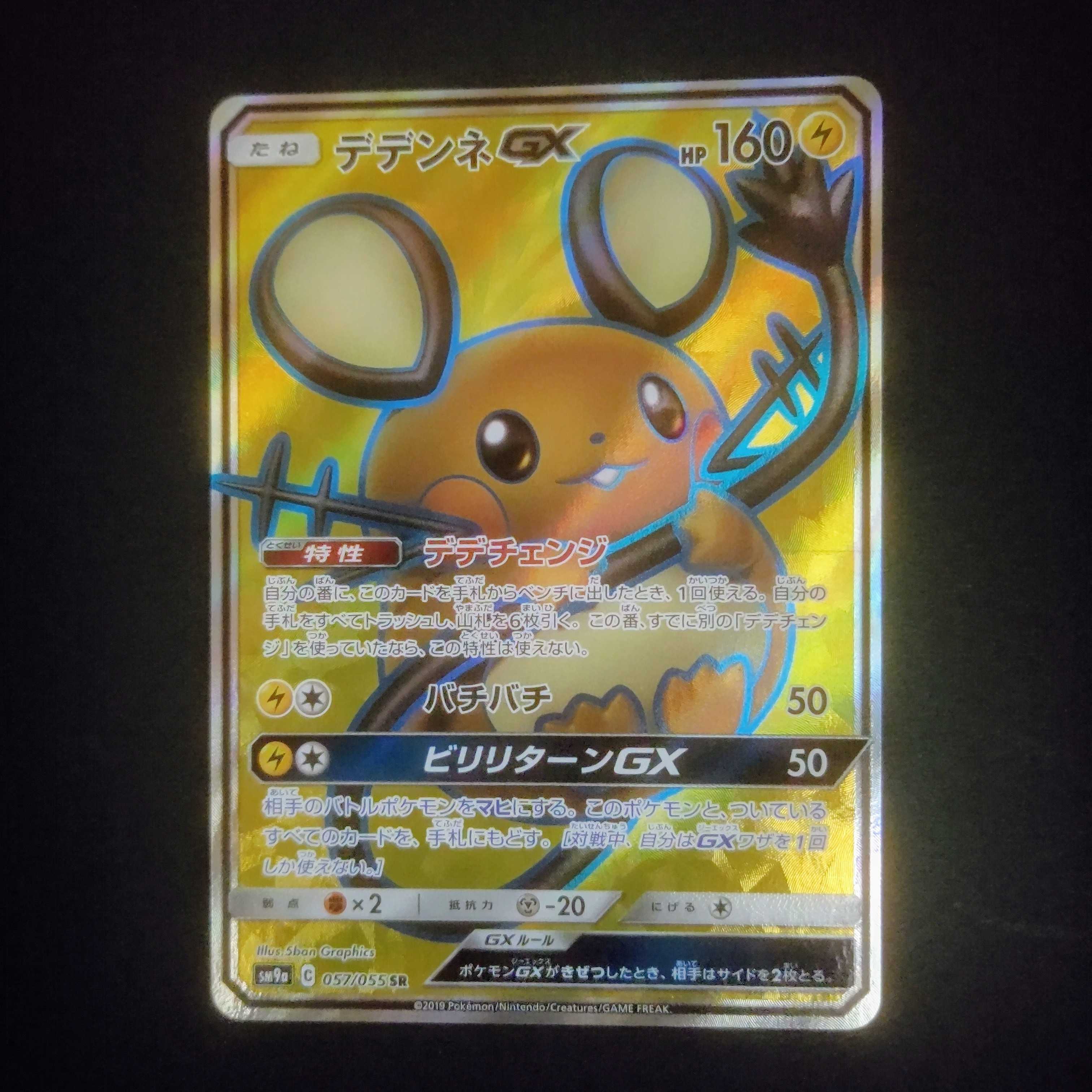 デデンネGX【SR】{057/055} [SM9a]