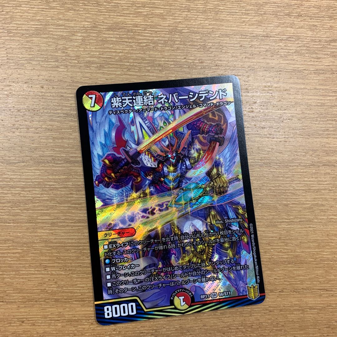 紫天連結 ネバーシデンド