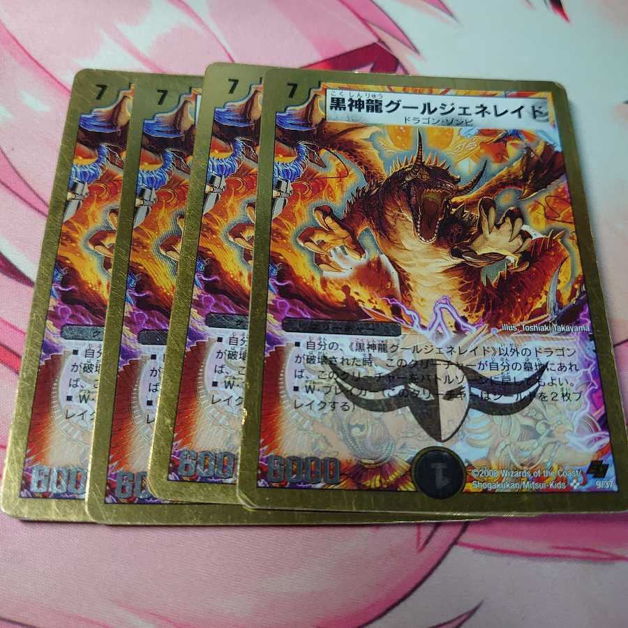 黒神龍グールジェネレイド 4枚