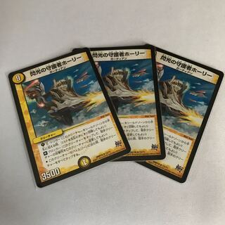 閃光の守護者ホーリー　3枚