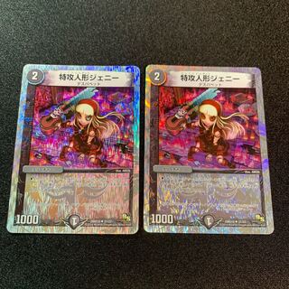 特攻人形ジェニー　２枚セット