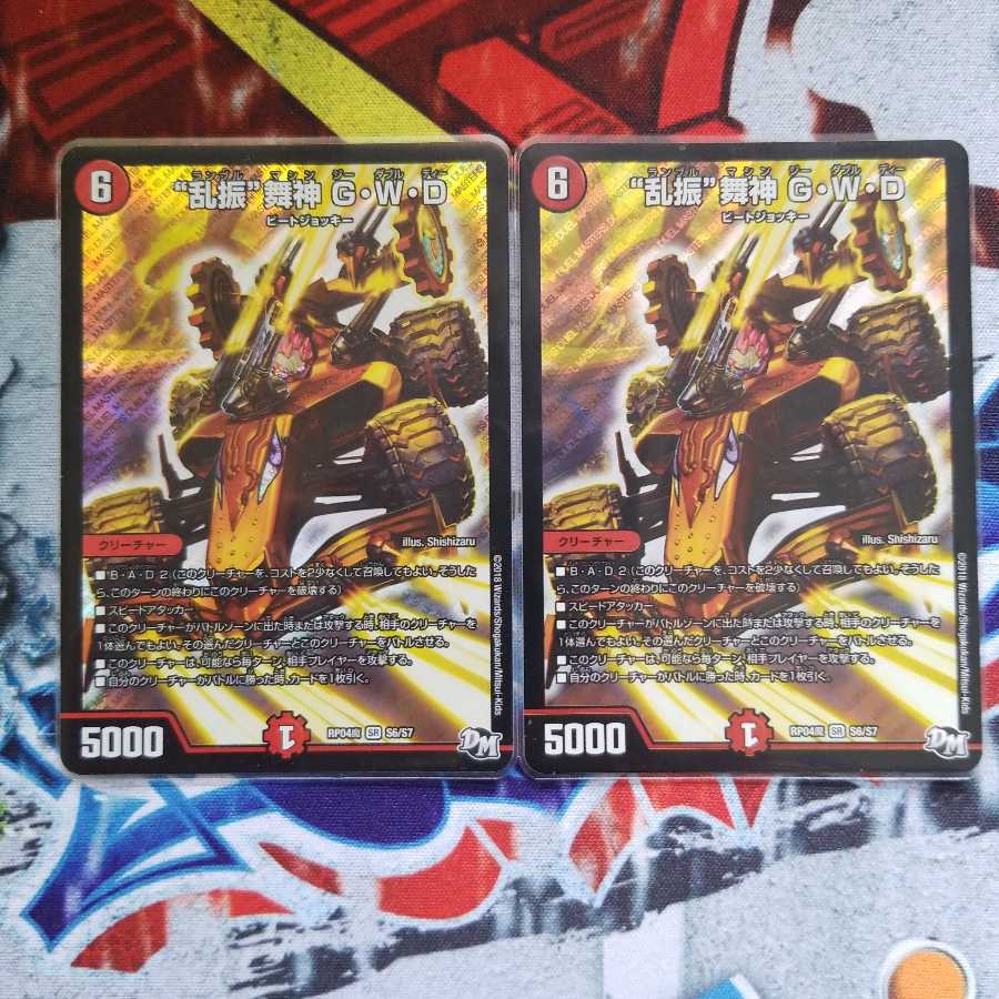 “乱振”舞神 G・W・D