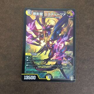 断影龍 ユスティーツァ SR