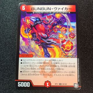 【美品】BUNBUN・ヴァイカー