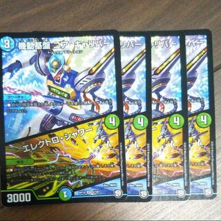 コアキャリバー×4