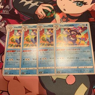 ガラルバリコオル4枚セット