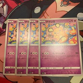 デデンネ4枚セット