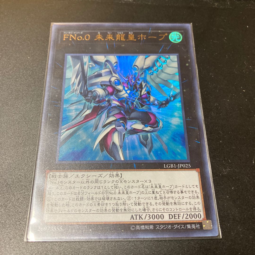 FNo.0 未来龍皇ホープ ウルトラレア