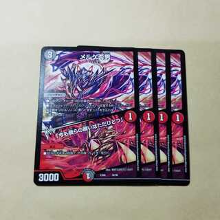 メルゲ否男　4枚