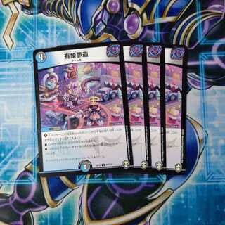 有象夢造 U ４枚セット