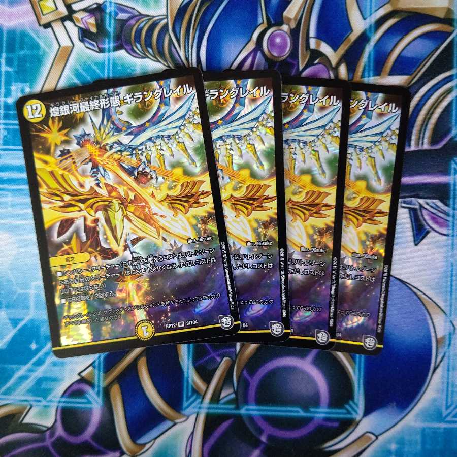 煌銀河最終形態 ギラングレイル VR ４枚セット