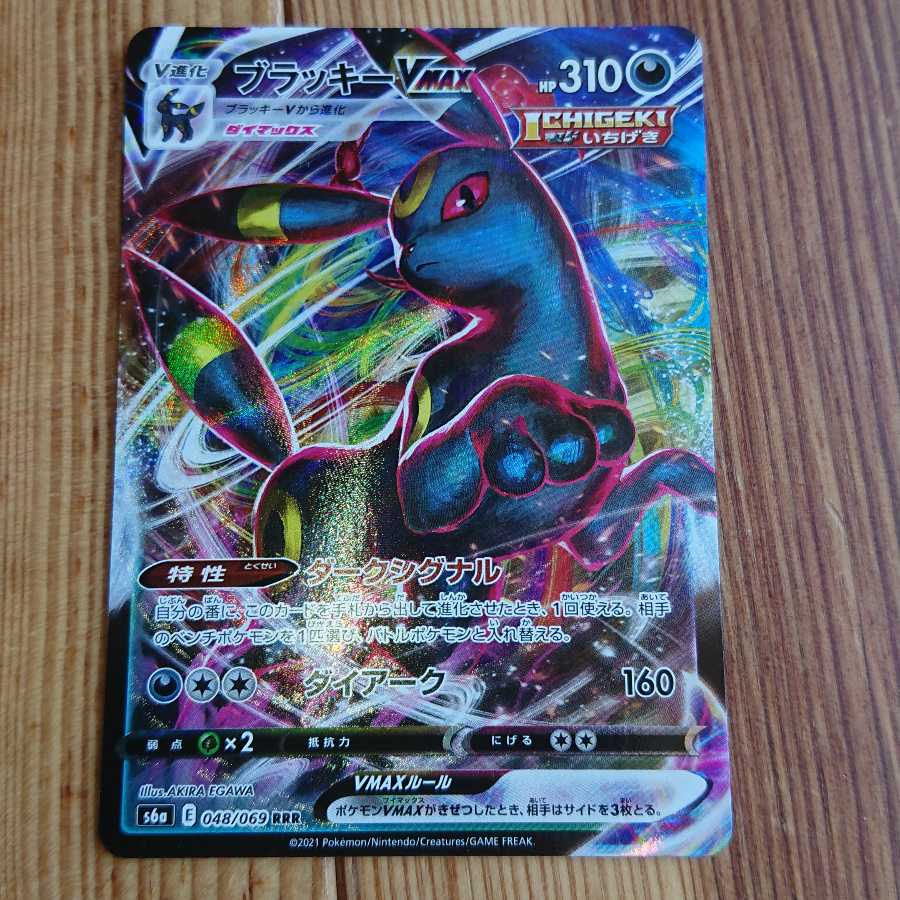 ブラッキーVMAX RRR