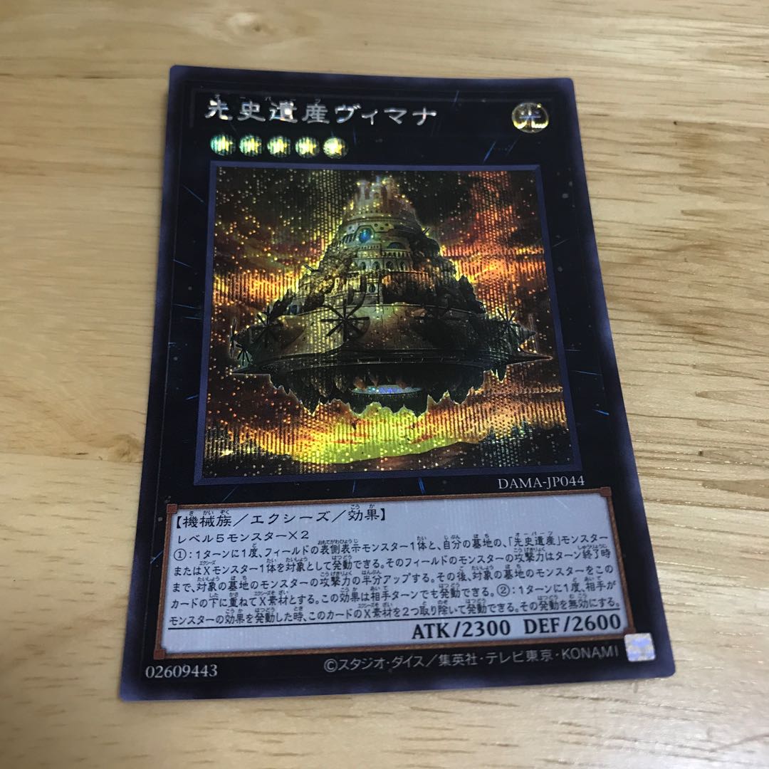 先史遺産ヴィマナ シークレットレア Hulu