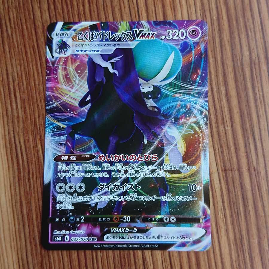 こくばバドレックスVMAX RRR