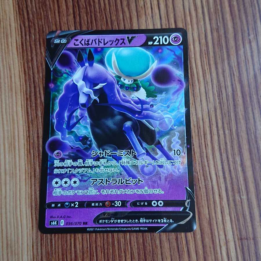 こくばバドレックスVMAX RRR