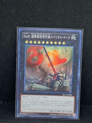 No.81 超弩級砲塔列車スペリオル・ドーラ スーパーレア