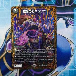 威牙の幻ハンゾウ