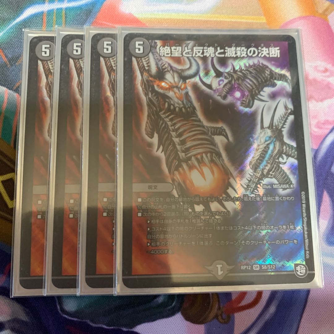 絶望と反魂と滅殺の決断(パーフェクト・ダークネス) SR