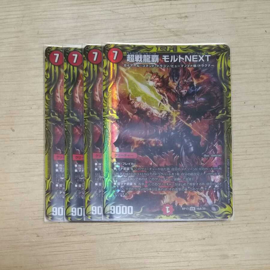 超戦龍覇 モルトNEXT(20thレア仕様) 4枚