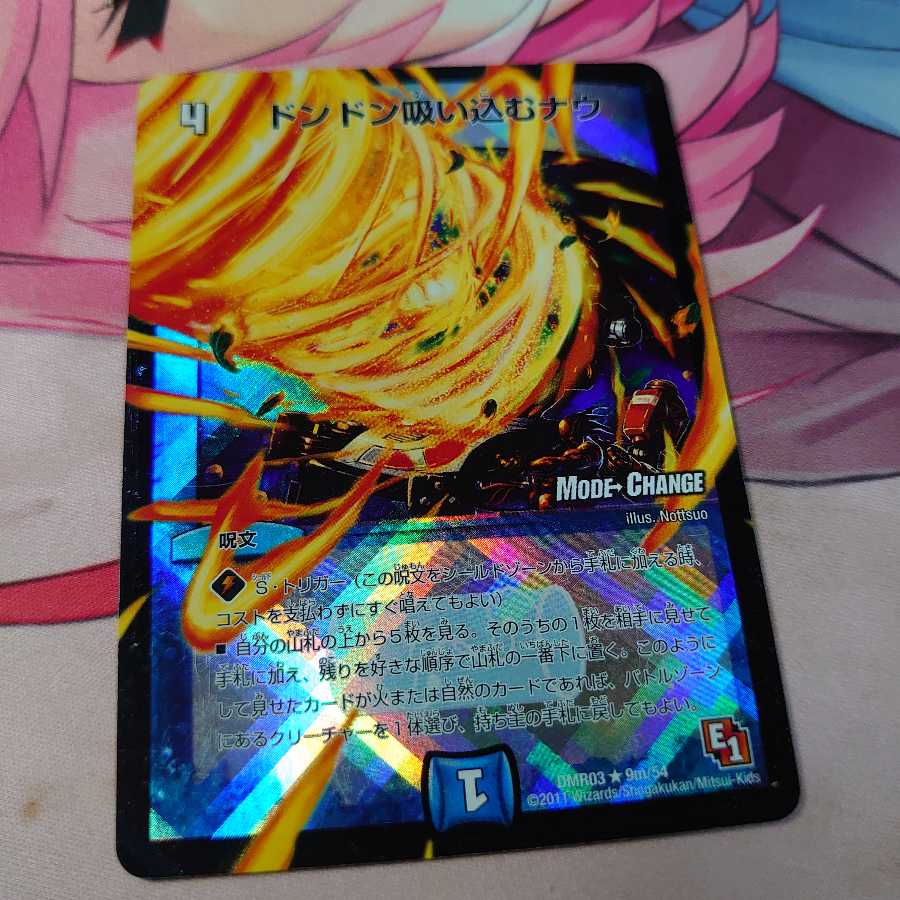 ドンドン吸い込むナウ(MODE CHANGE)