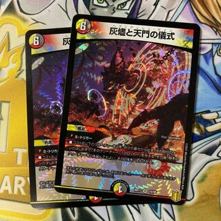 灰燼と天門の儀式