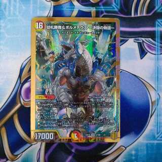 切札勝舞&ボルメテウス -決闘の物語- DSR