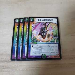 復活と激突の呪印