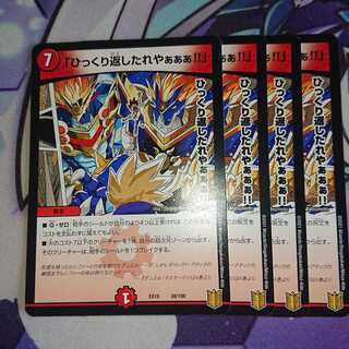 「ひっくり返したれやぁぁぁ!!」