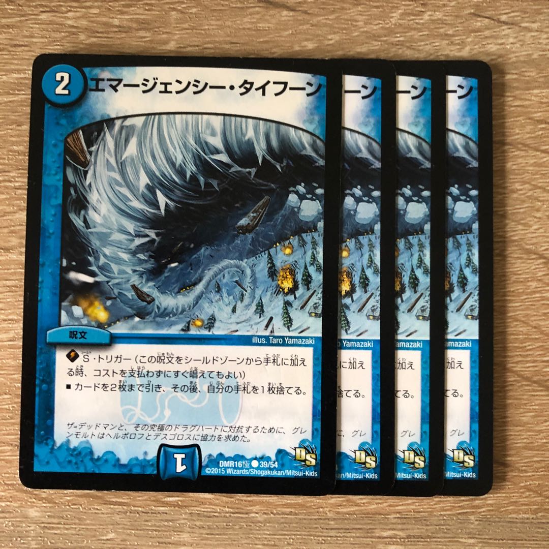 エマージェンシー・タイフーン