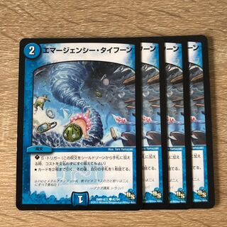 エマージェンシー・タイフーン