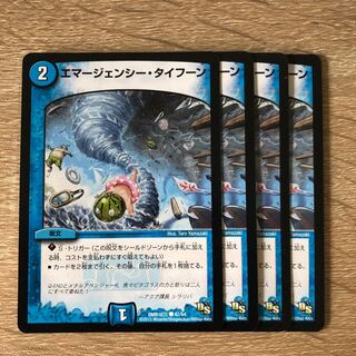 エマージェンシー・タイフーン