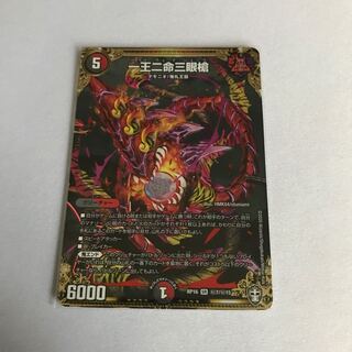 一王二命三眼槍　百鬼の邪王門