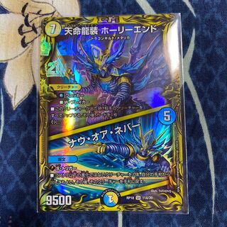 天命龍装 ホーリーエンド｜ナウ・オア・ネバー(20thレア仕様)