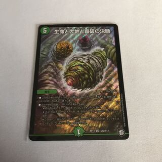 生命と大地と轟破の決断